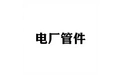 电厂管件 标志